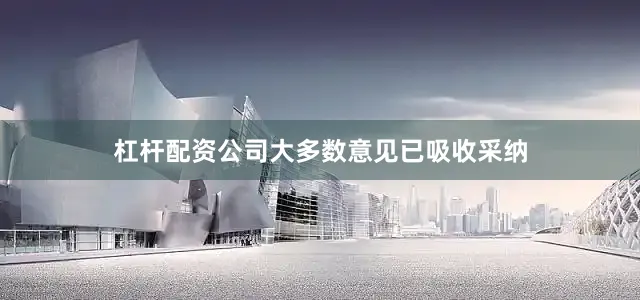杠杆配资公司大多数意见已吸收采纳