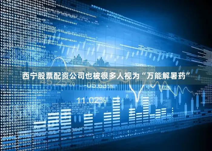 西宁股票配资公司也被很多人视为“万能解暑药”
