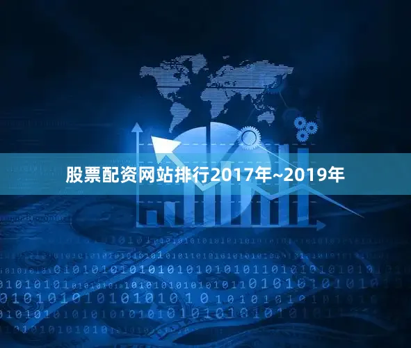 股票配资网站排行2017年~2019年