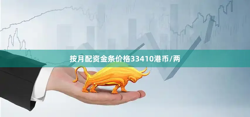按月配资金条价格33410港币/两