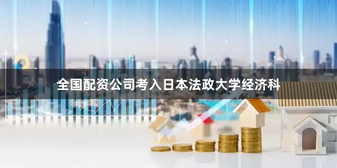 全国配资公司考入日本法政大学经济科