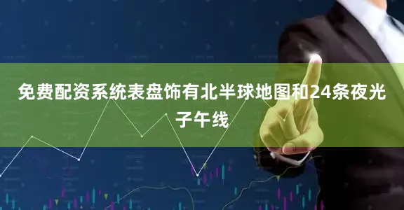 免费配资系统表盘饰有北半球地图和24条夜光子午线