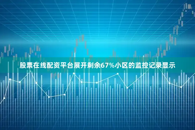 股票在线配资平台展开剩余67%小区的监控记录显示