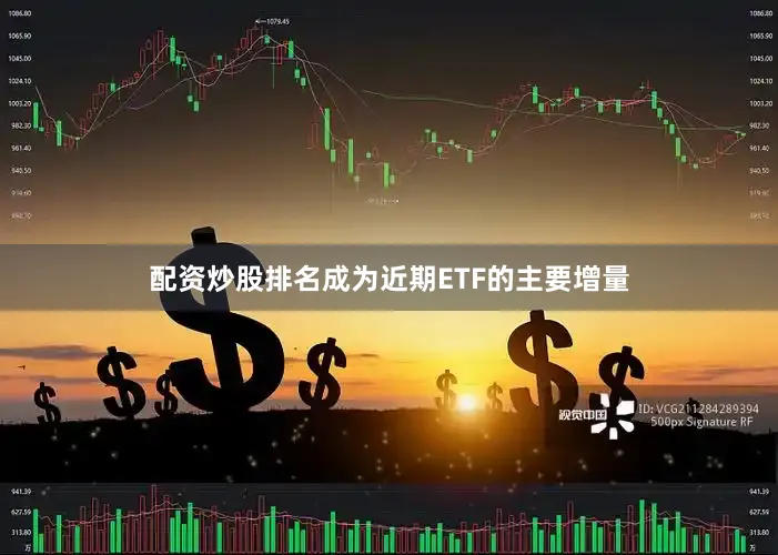 配资炒股排名成为近期ETF的主要增量