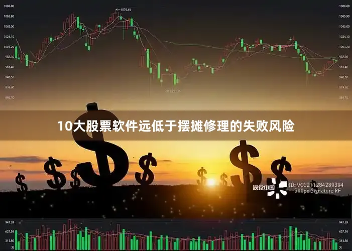 10大股票软件远低于摆摊修理的失败风险