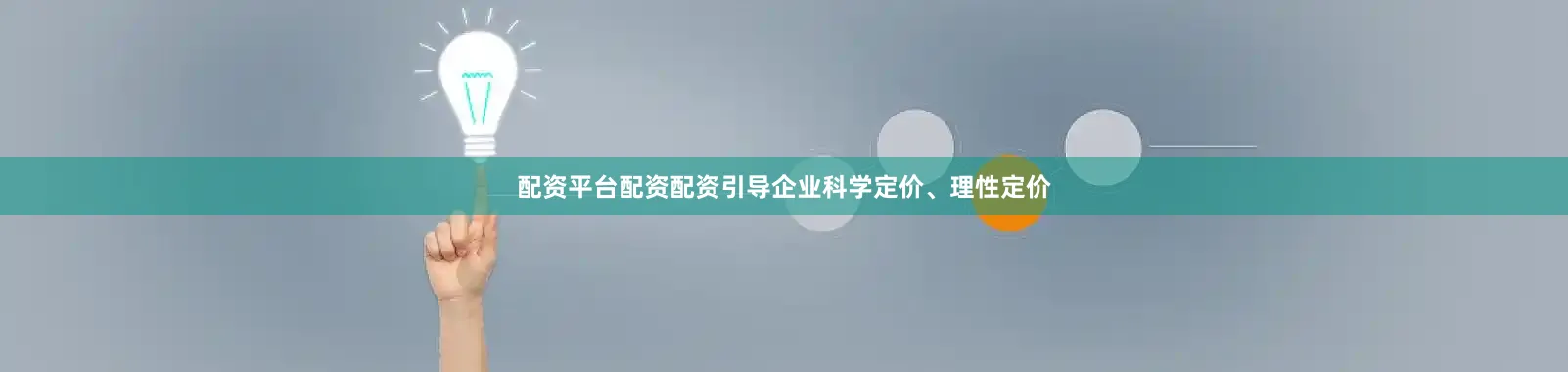 配资平台配资配资引导企业科学定价、理性定价
