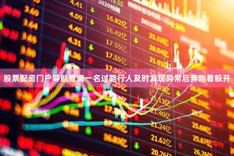 股票配资门户导航查询一名过路行人及时发现异常后奔跑着躲开
