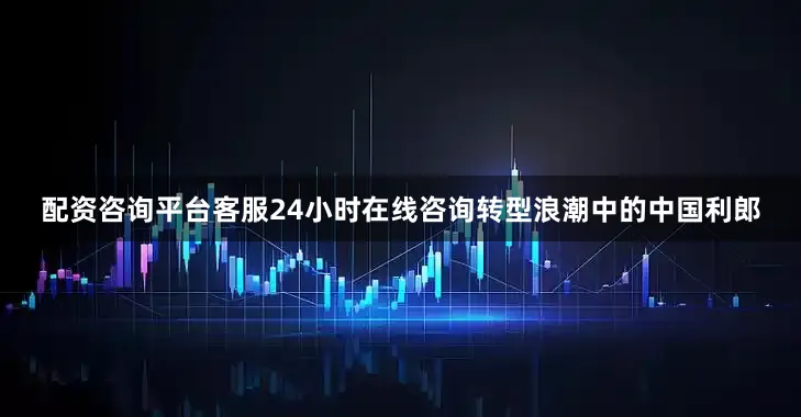 配资咨询平台客服24小时在线咨询转型浪潮中的中国利郎