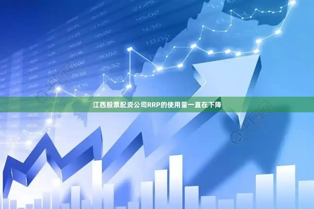 江西股票配资公司RRP的使用量一直在下降